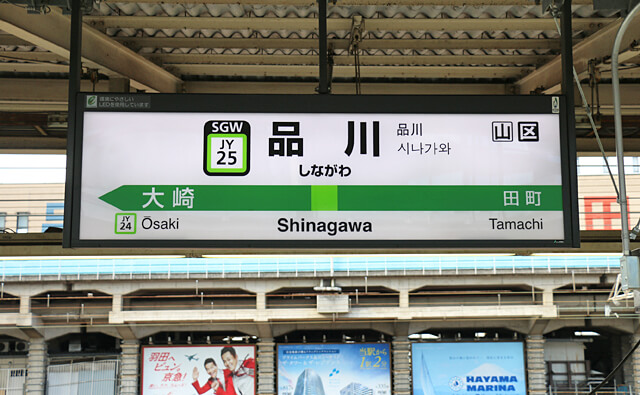 品川駅の駅名標