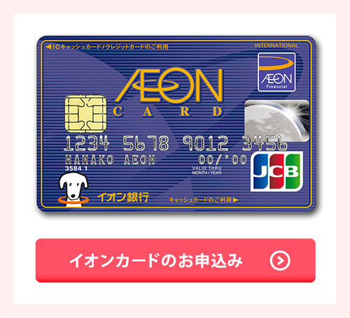 イオンカードの申込みページ