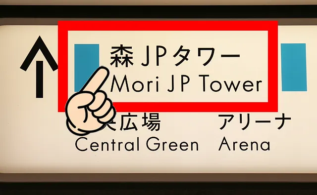 森JPタワーの2つ目の案内