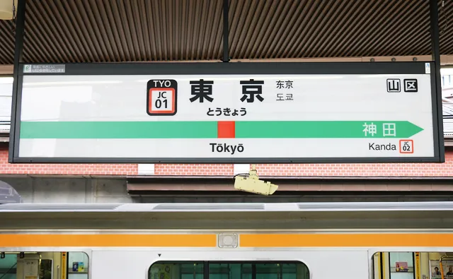 中央線・東京駅の駅名標