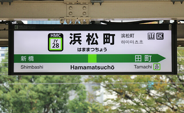浜松町駅の駅名標