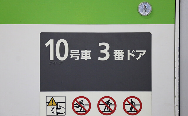 乗車位置は10号車3番ドア
