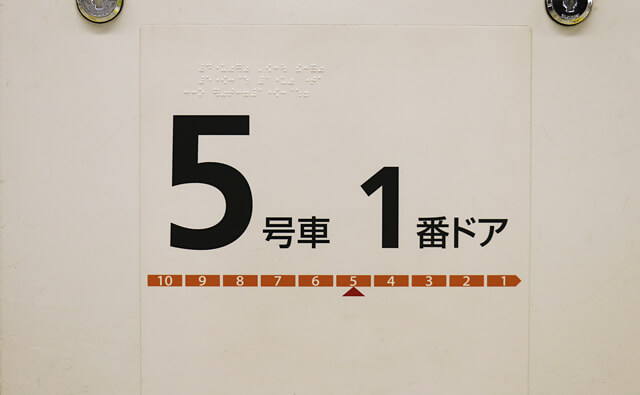 5号車の1番ドア