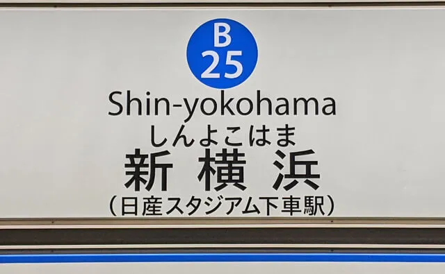 新横浜駅の駅名標