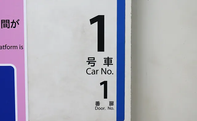 1号車1番ドア