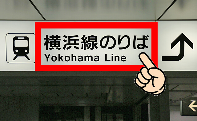 横浜線のりばのアップ