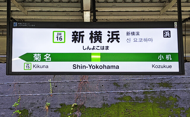 JR横浜線の駅名標