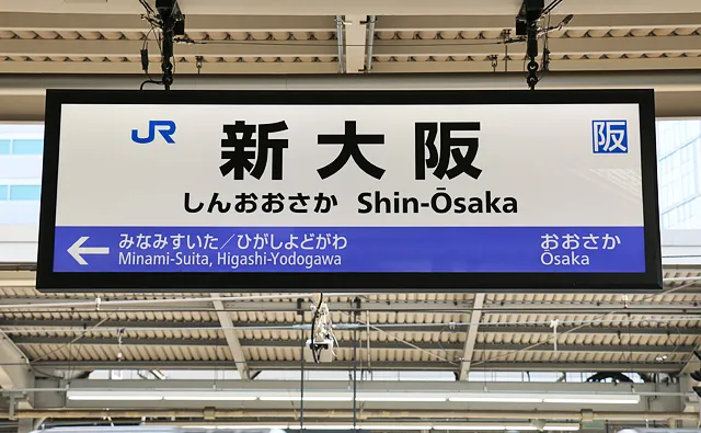JR新大阪駅の駅名標