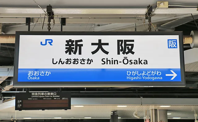 おおさか東線の駅名標