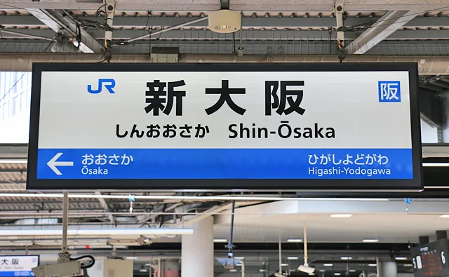 京都線の駅名標