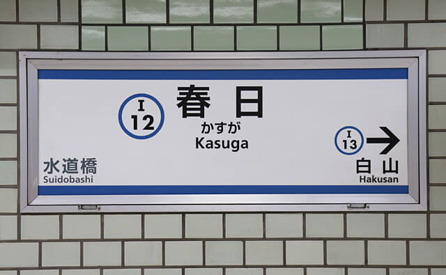 春日駅の駅名標