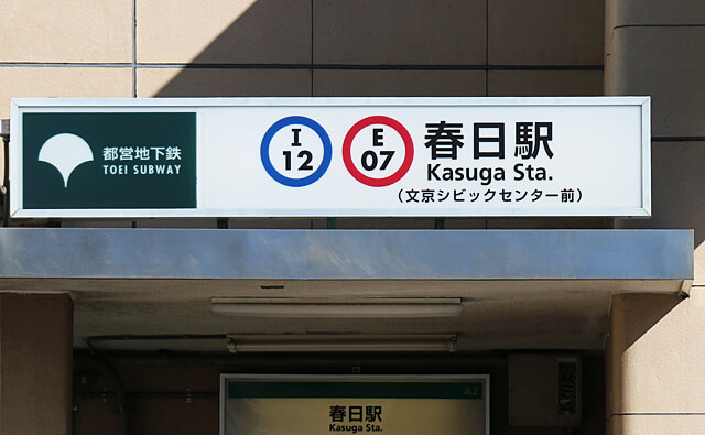 春日駅の駅名標