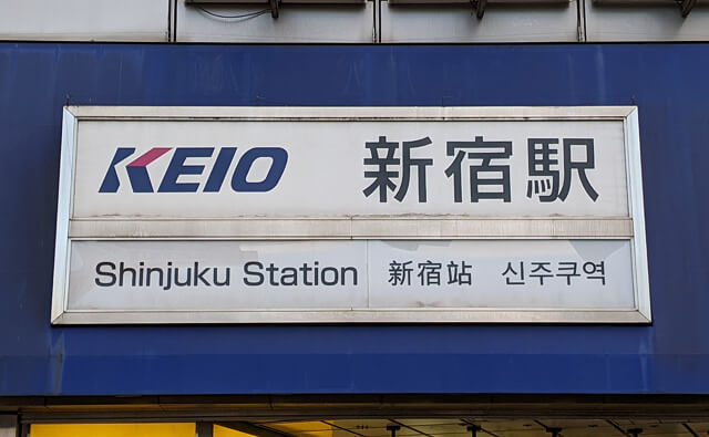 京王線・新宿駅の駅名標