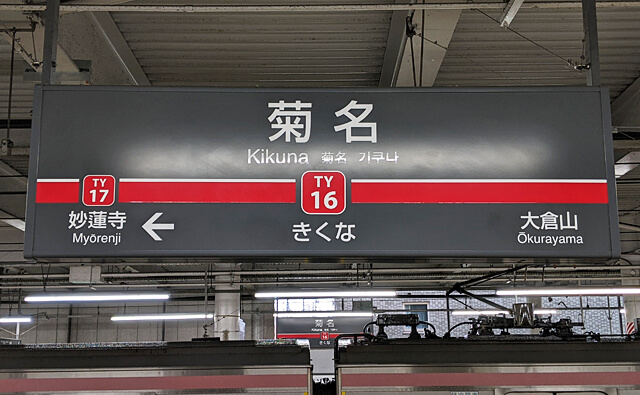 東急東横線の駅名標
