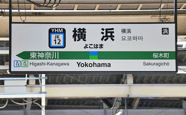 横浜駅の駅名標