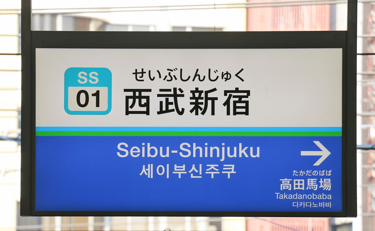 西武新宿駅の駅名標