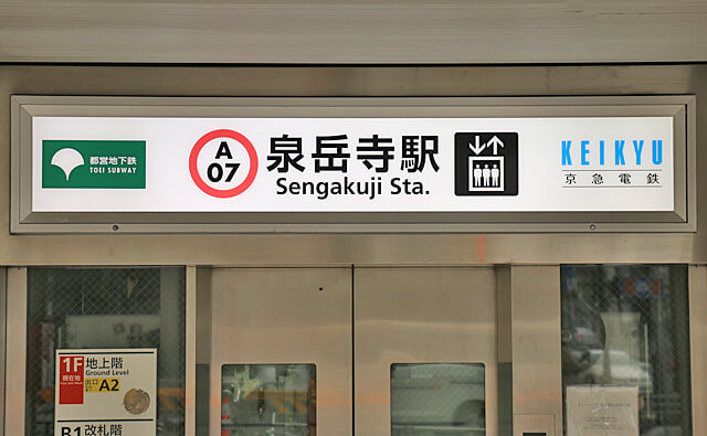 泉岳寺駅の駅名標