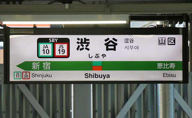 埼京線の駅名標