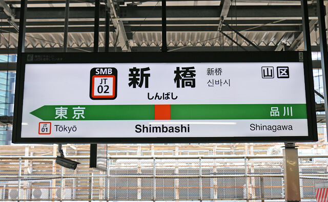 JR新橋駅の駅名標