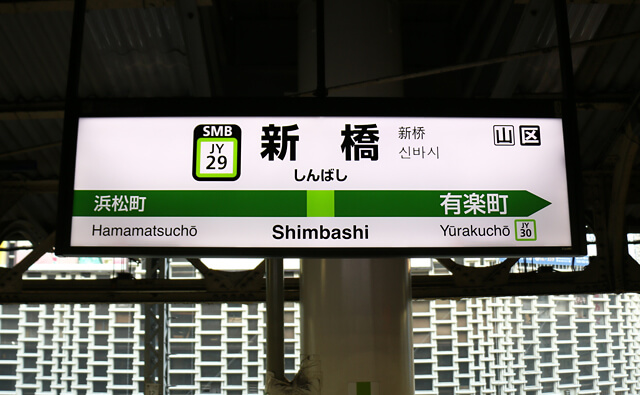 JR新橋駅の駅名標
