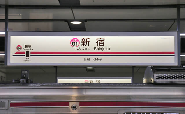 京王線の駅名標
