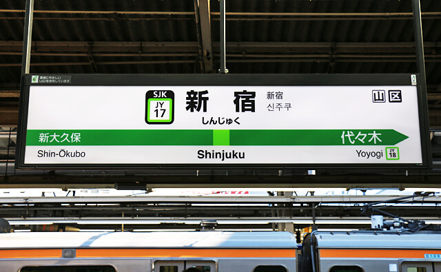 新宿駅の駅名標