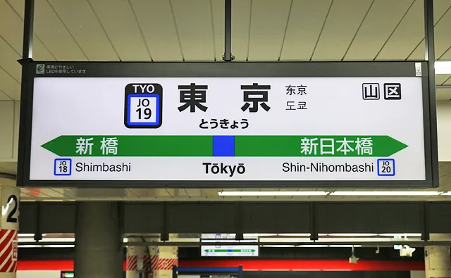 総武線・東京駅の駅名標