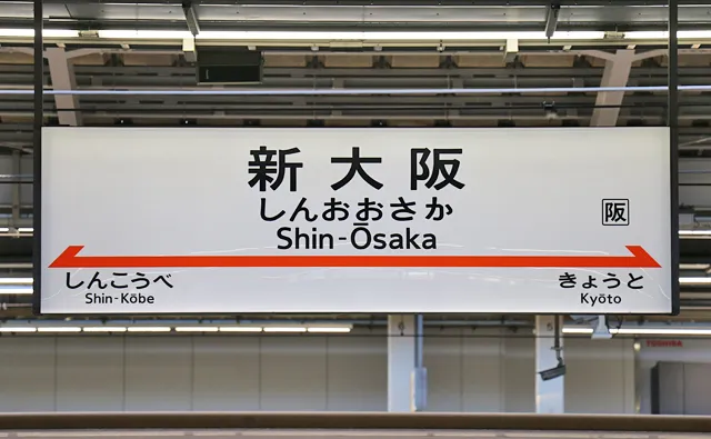 新大阪駅の駅名標