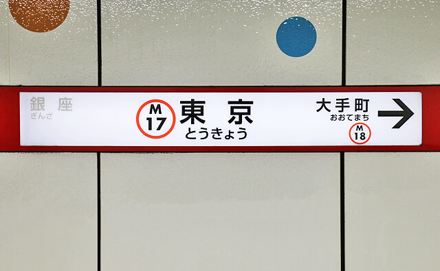 丸ノ内線の駅名標
