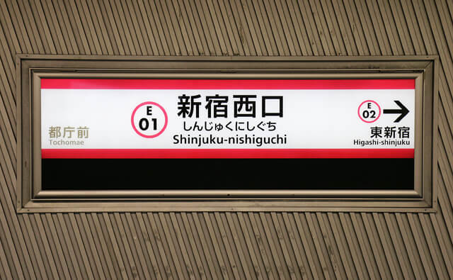 新宿西口駅の駅名標