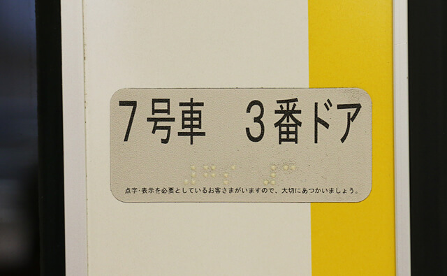 乗車位置