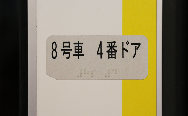8号車4番ドア