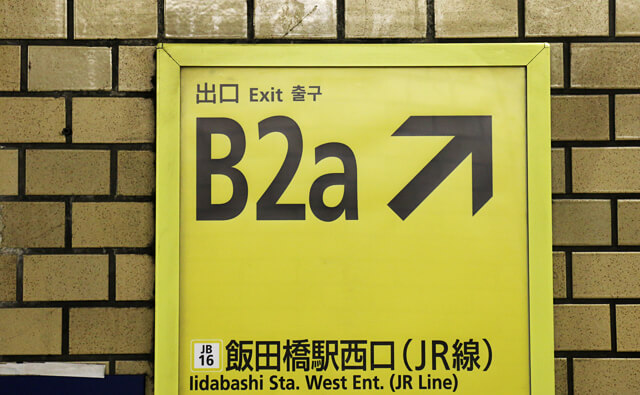 出口B2aの案内板