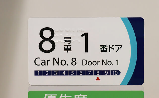 8号車1番ドア