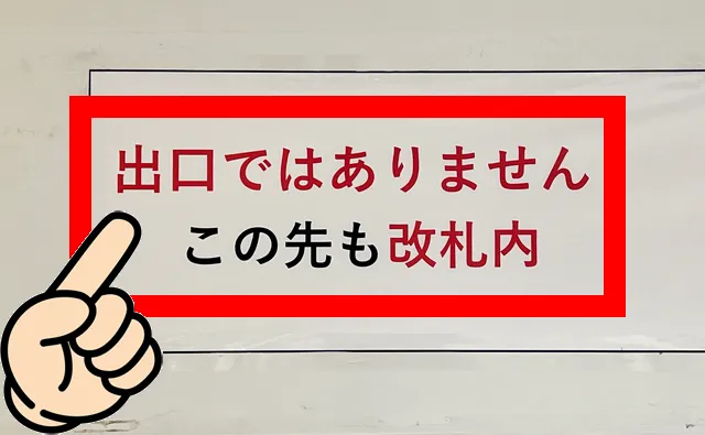 この先も改札内の案内