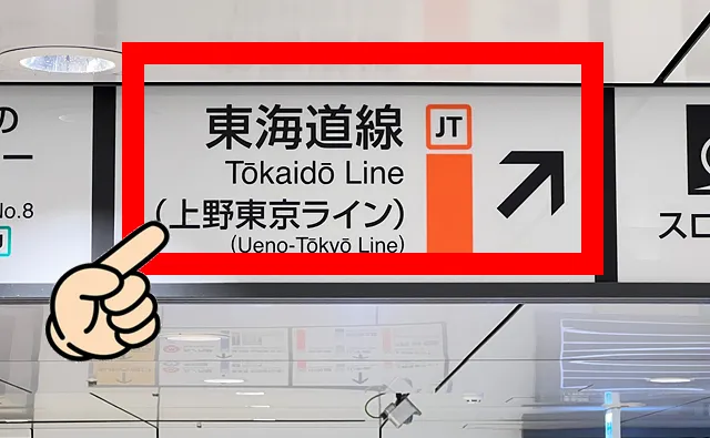 東海道線の案内板