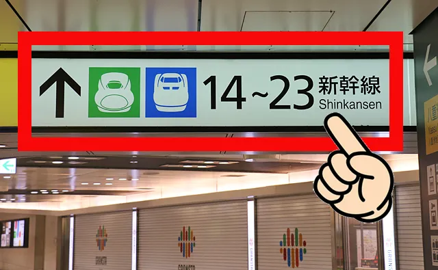 14〜23 新幹線の案内