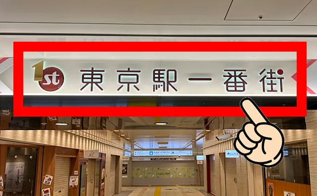 東京駅一番街のアップ