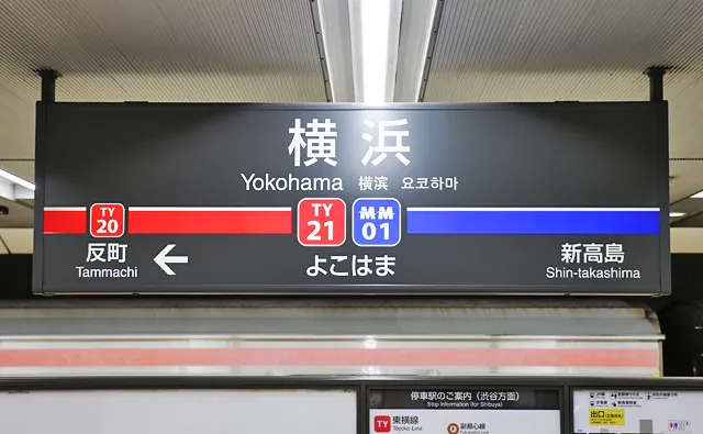 東急東横線の駅名標