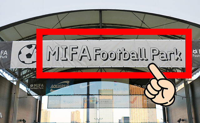 MIFA Football Parkのアップ