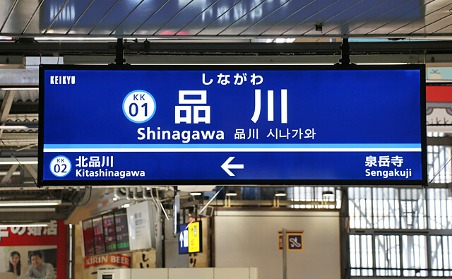 品川駅の駅名標
