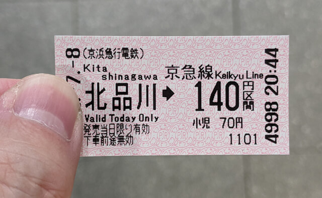 京急線の切符