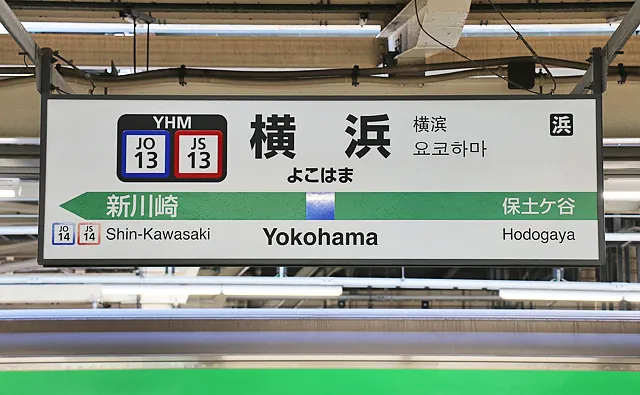 湘南新宿ラインの駅名標
