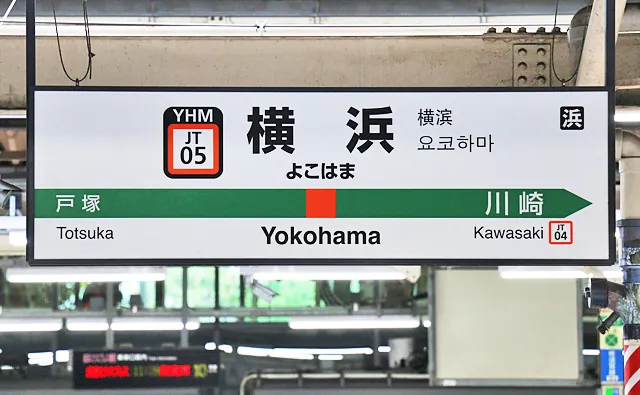 東海道線の駅名標