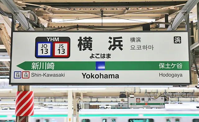 横須賀線の駅名標