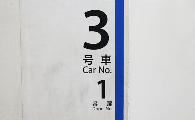 3号車1番ドア