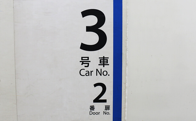 3号車2番ドア