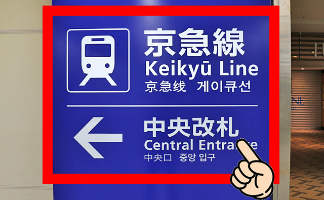 「←京急線 中央改札」の案内板