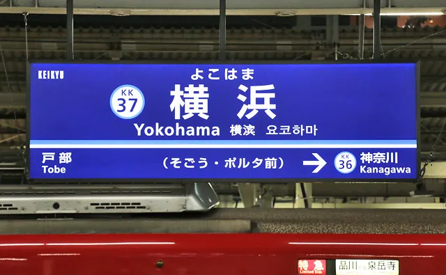 京急線の駅名標