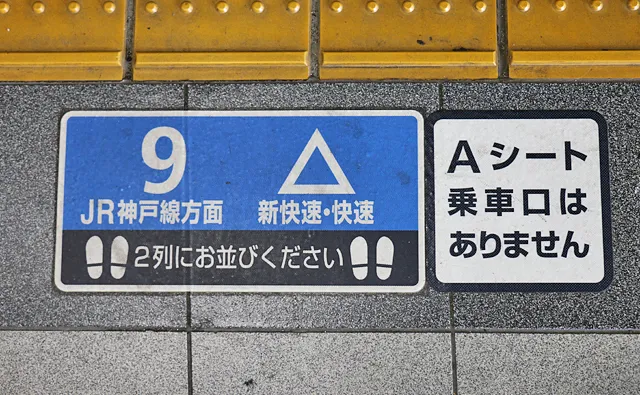 9番線の「9△」